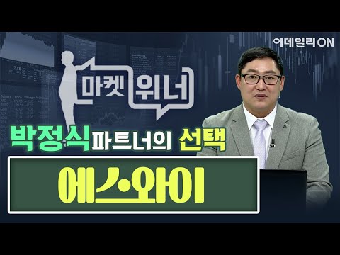 오늘의 공략주 - 에스와이 | 마켓 위너 (20250113)