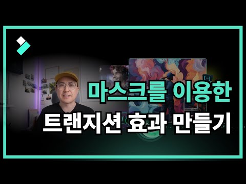 마스크 기능을 이용한 트랜지션 효과 만들기| Wondershare Filmora