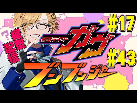 【 SHT同時視聴 #shorts 】仮面ライダーガヴ＆爆上戦隊ブンブンジャー 同時視聴！【 ニチアサ / 神田笑一 / にじさんじ 】