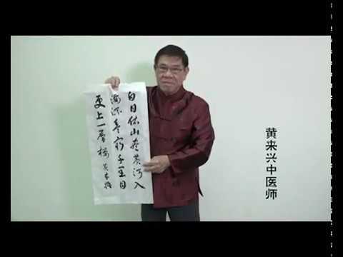 新加坡黄来兴中医师 行书书法 唐诗《登鹳雀楼》 示范