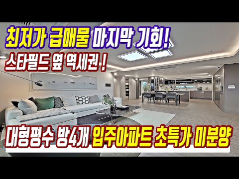 급매물 대형평수 미분양 방4개 입주아파트 땡처리 초특가 마지막기회 경기도 미분양아파트 반값 초급매