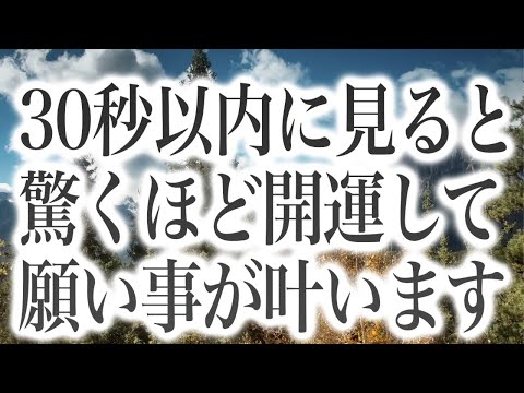 「30秒以内に見ると驚くほど開運して願い事が叶います」というメッセージと共に降ろされたヒーリング周波数BGMです(a0360)