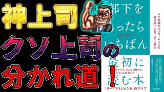 【ベストセラー】部下をもったらいちばん最初に読む本　橋本拓也【12分で要約】