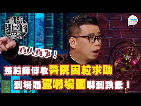 直播靈接觸2｜真人真事！整𨋢師傅接醫院困𨋢求助　到場發現𨋢內空無一物　再開門驚現兩具遺體｜TVB Plus