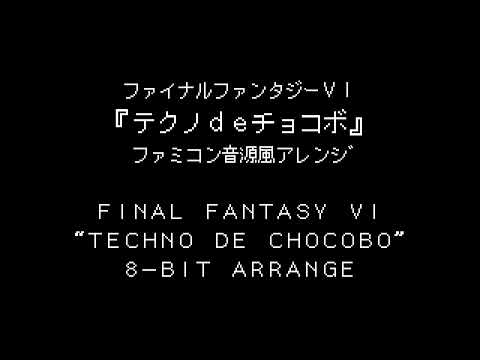 FF6 BGM “Techno de Chocobo” (8-bit Arrange)