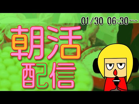 【朝活】おはしゃら配信0130【Vtuber】 #shorts #朝活 #縦型配信 #Vtuber