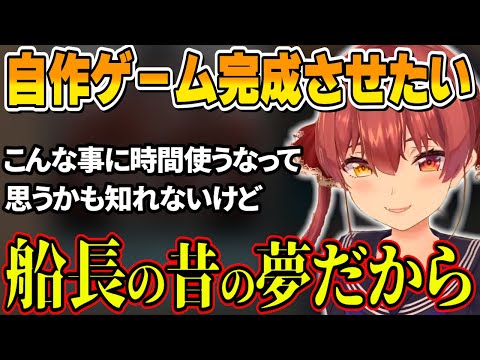 若い頃の未完成の夢を、完成させたくなったマリン船長【ホロライブ切り抜き/宝鐘マリン】