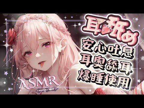 【耳♡めASMR | KU100】♡爆睡KISS舔耳♡安心溫熱吐息♡舒壓按摩♡高音質♡DeeP EarEating EarLicking|耳はむ  귀핥기| 黑3DIO 【桃野薔薇VTUBER】