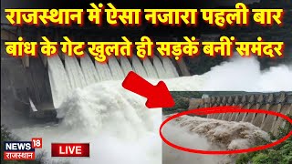 Weather Today News LIVE : Rajasthan में खोला एक और बांध, डूब गए गांव ! Rajasthan Weather Update Live