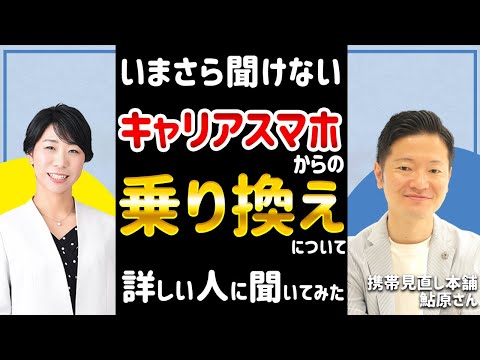 「キャリアスマホの乗り換え」詳しい人に聞いてみた