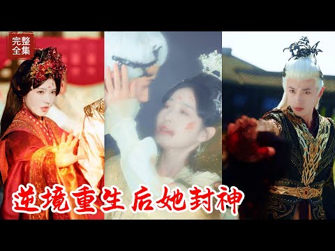 【Multi SUB】劍修天才少女慘遭心機女陷害，被師門殺害後意外重生，發現自己一直看不起的邪門歪道竟然是世間最善之人，並與之相愛！！#热门短剧 #最新短剧