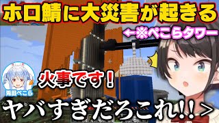 ぺこらタワーからマグマを流した結果、ホロ鯖に大災害が起き「緊急クエスト：消火活動」が開始される【ホロライブ切り抜き/大空スバル/兎田ぺこら/ときのそら】