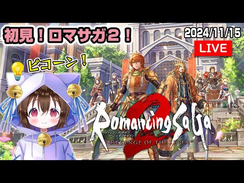 【#ロマンシングサガ2リベンジオブザセブン #12】初見！かわいいパーティでいく！ #個人VTuber #ホロタロ