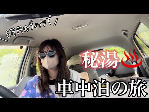 【40歳からの車中泊/給料日にアパートのガスが止まる40の夜…】一泊4,000円！源泉温泉入り放題のオートキャンプ場で車中泊in宮城県鳴子温泉郷　美肌の湯湯吉