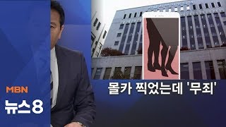 여성 8명 다리 몰카 찍었는데 무죄…왜?