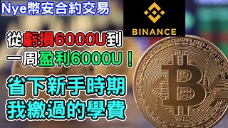 【幣安合約】從虧損6000U到一周盈利6000U心得！幫你省下我繳過的那些學費 新手做永續合約基本教學｜Nye加密貨幣教學EP.1