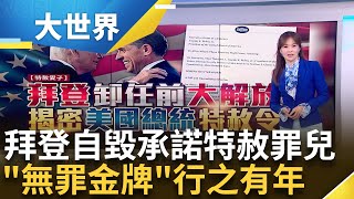 上週才喊"絕不特赦兒子" 12月首日秒頒特赦令 不僅赦免罪刑! "十年內"所有可能或已犯全赦免 杭特逃過最高42年牢獄之災 拜登卸任前大解放│主播 苑曉琬│大世界新聞20241203｜三立iNEWS