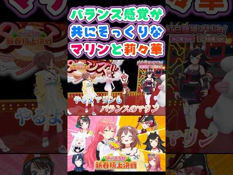 動きもバランス感覚も似たもの同士なマリンと莉々華【戌神ころね/さくらみこ/大神ミオ/白上フブキ/大空スバル/宝鐘マリン/火威青/一条莉々華/ホロライブ】