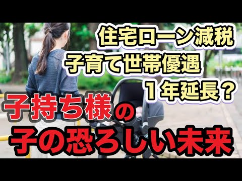 不動産価格高騰で、住宅ローン減税の子育て世帯や若者夫婦向け優遇を１年延長！？政府・与党が検討！ 子持ち様論争へ発展！賦課方式の年金制度はそろそろ限界？恐ろしい未来予想図…こども家庭庁っている！？