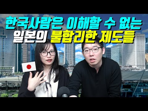 한국사람은 이해할 수 없는 일본의 불합리한 제도들