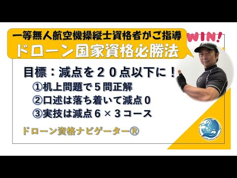 ドローン国家資格＜一等必勝法Zoomセミナー机上・口述編＞ドローン資格ナビゲーターⓇ