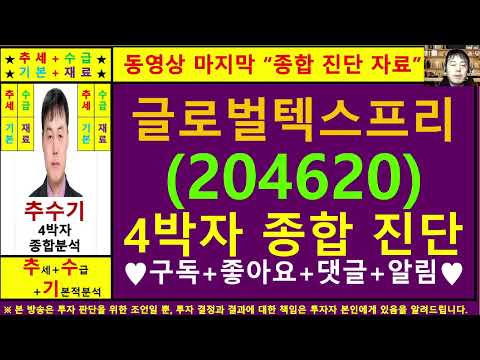 글로벌텍스프리(204620)종목진단및향후주가전망 추수기(추수)전문가