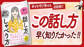 🌈運がいい人は､こう話す🌈 "運がいい人の「話し方」、運が悪い人の「しゃべり方」" をご紹介します！【有川真由美さんの本：自己啓発・アファメーション・引き寄せ・ライフスタイルなどの本をご紹介】