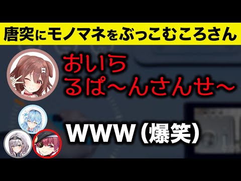 ころさんの唐突すぎるモノマネに大爆笑の一同ｗ【ホロライブ切り抜き】