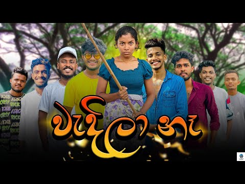 වැදිලා නෑ | @naughtyproductions | Sinhala Comedy