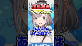 団長の突発ヘアSHOW　　#ホロライブ  #hololive #白銀ノエル  #クリ抜き太郎