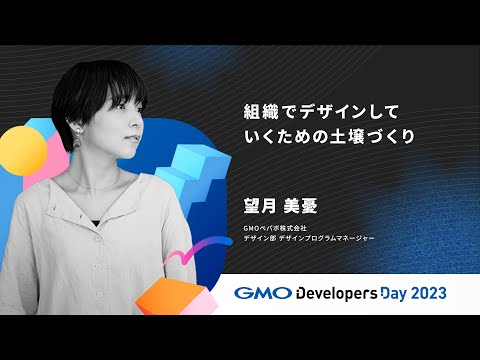 「組織でデザインしていくための土壌づくり」望月美憂 GMOペパボ【GMO Developers Day 2023】