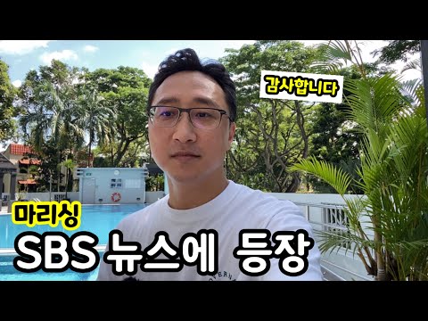 공중파 방송 경험을 했습니다 | 싱가포르 이민생활 | 구독자 만명 달성