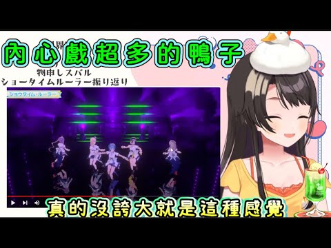 鴨鴨回顧跨年演唱會，內心戲無敵多【大空Subaru/大空昴】