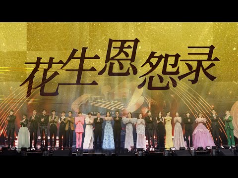 明星亲自下场演绎，中国最极致的真人秀【花生恩怨录预告片】