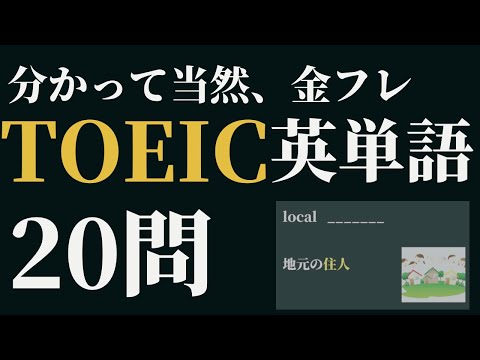 【TOEIC初心者必見！】よく出る英単語20問出題　TOEIC対策part11 金のフレーズ