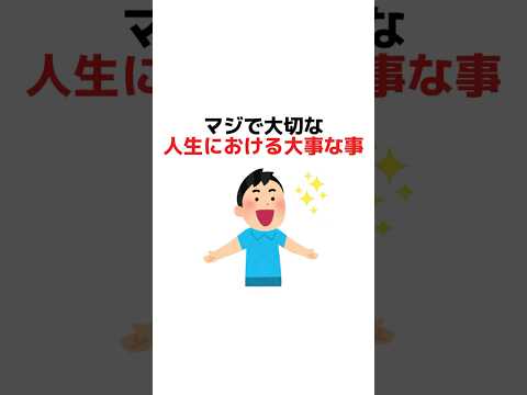 マジで大切な人生における大事なこと