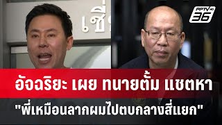 อัจฉริยะ เผย ทนายตั้ม แชตหา "พี่เหมือนลากผมไปตบกลางสี่แยก" | เข้มข่าวค่ำ | 31 ต.ค. 67