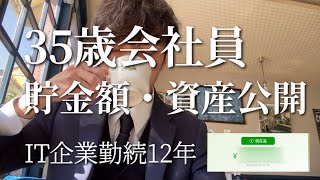 【貯金額公開】30代 サラリーマンの資産公開 Vlog