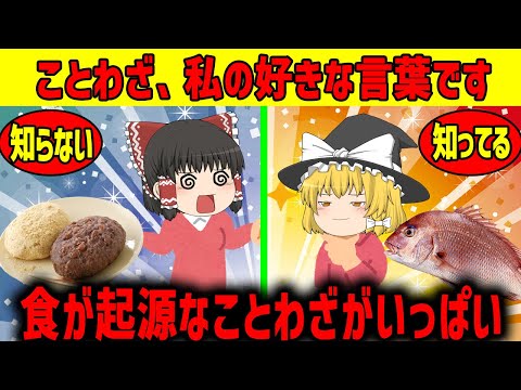 【ゆっくり解説】ことわざには”食が起源”のものがいっぱい!!