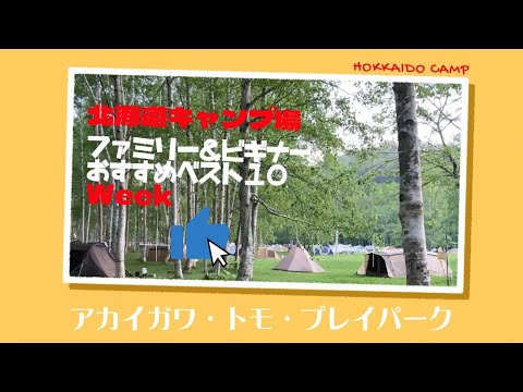 アカイガワ・トモ・プレイパーク／北海道キャンプ場「ファミリー＆ビギナー」おすすめベスト１０Week