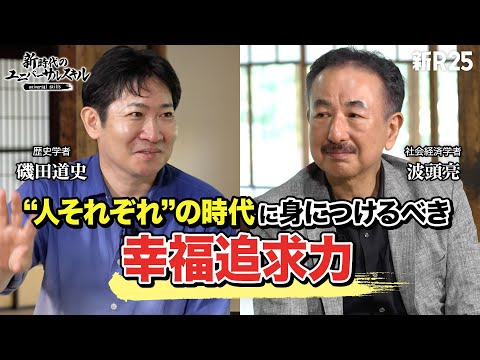 「人類共通の目的がない時代」に求められる力とは？ 日本を代表する歴史学者・磯田道史と社会経済学者・波頭亮が語り尽くす