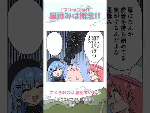 【手描き】星詠みは概念!!【星街すいせい / さくらみこ / ホロライブ】#shorts