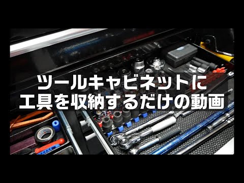 ツールキャビネットに工具を収納するだけの動画