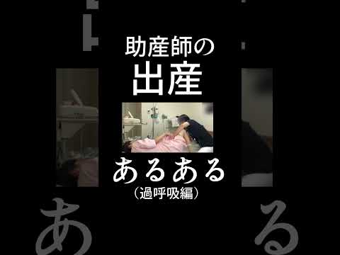 【過呼吸編】助産師の出産あるある③ 絶叫出産した助産師