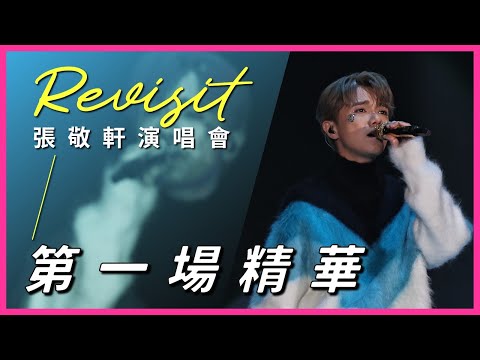 《Revisit 張敬軒演唱會》- 第一場精華