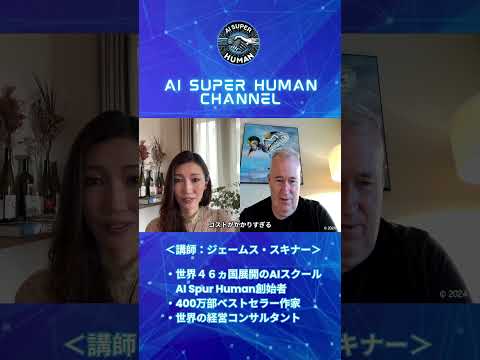 ジェームススキナーが教える!AI到来で人間に必要な想像力って何？ #ビジネス #ai shortvideo