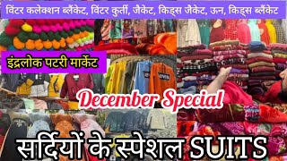 इंद्रलोक के वूलन मार्केट मे लगी सेल Inderlok Patri Market #inderlokmarket  #inderlokpatrimarket