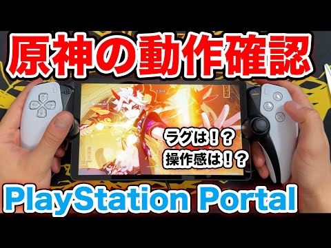 PlayStation Portalの開封と原神の動作確認