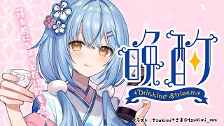 【晩酌】寝る前に一緒にちょっと飲もう♡【 雪花ラミィ /ホロライブ】