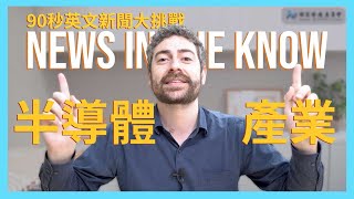 90 秒輕鬆搞懂「半導體」｜90 秒英文新聞大挑戰 News in the Know